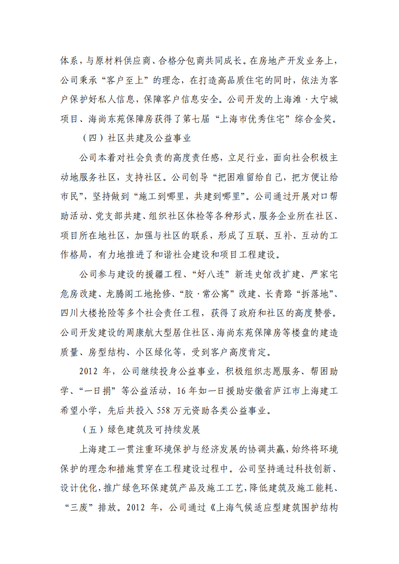 上海建工集团股份有限公司2012年度履行社会责任的报告.PDF 第4页