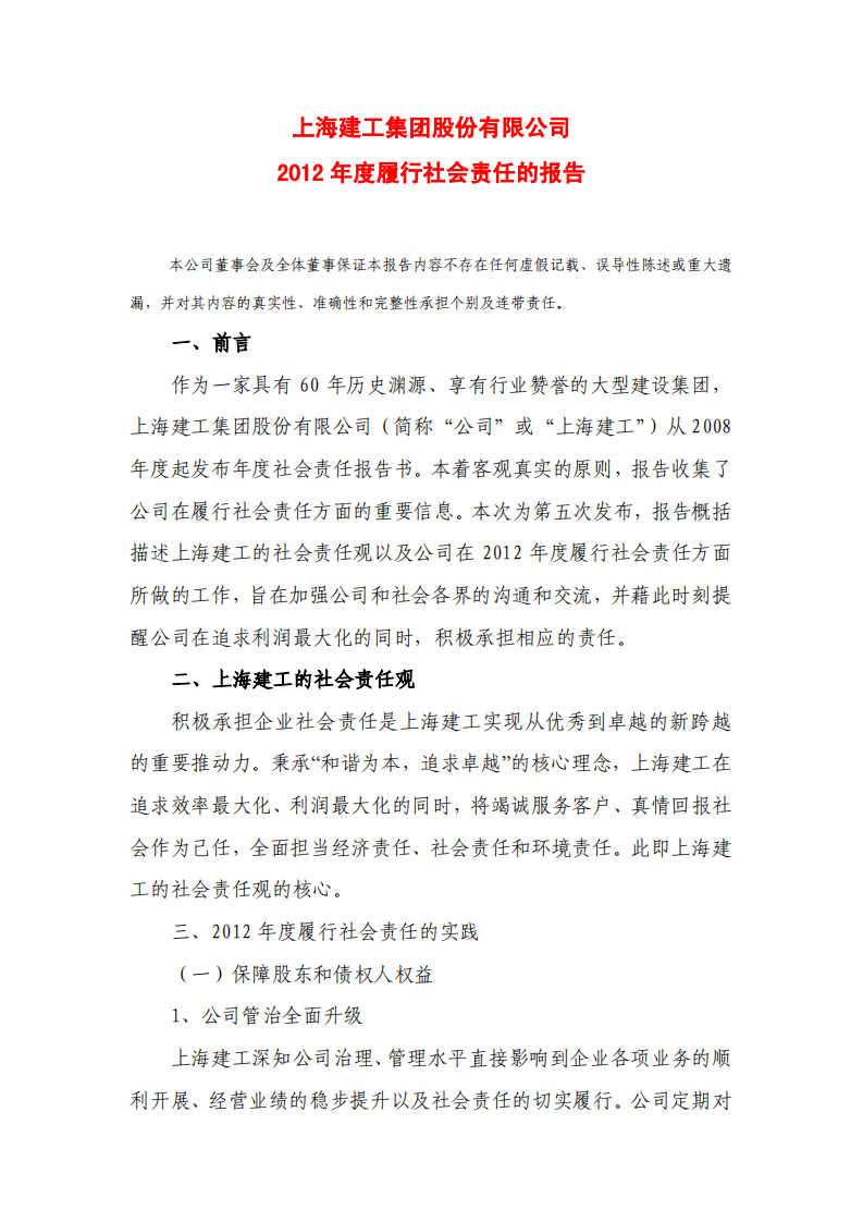上海建工集团股份有限公司2012年度履行社会责任的报告.PDF 第1页
