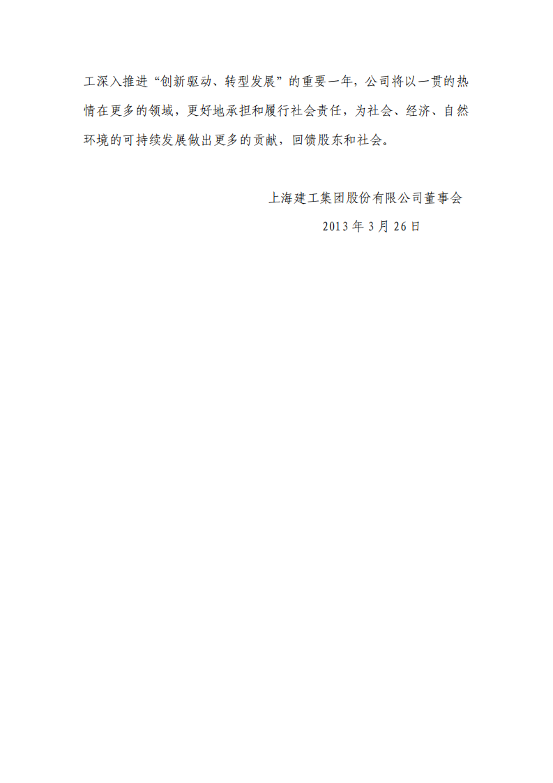 上海建工集团股份有限公司2012年度履行社会责任的报告.PDF 第6页