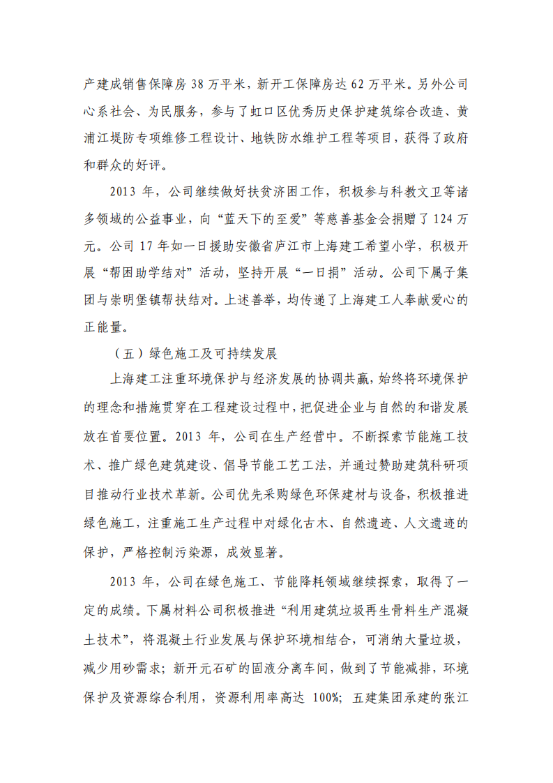 上海建工集团股份有限公司2013年度履行社会责任的报告.PDF 第5页