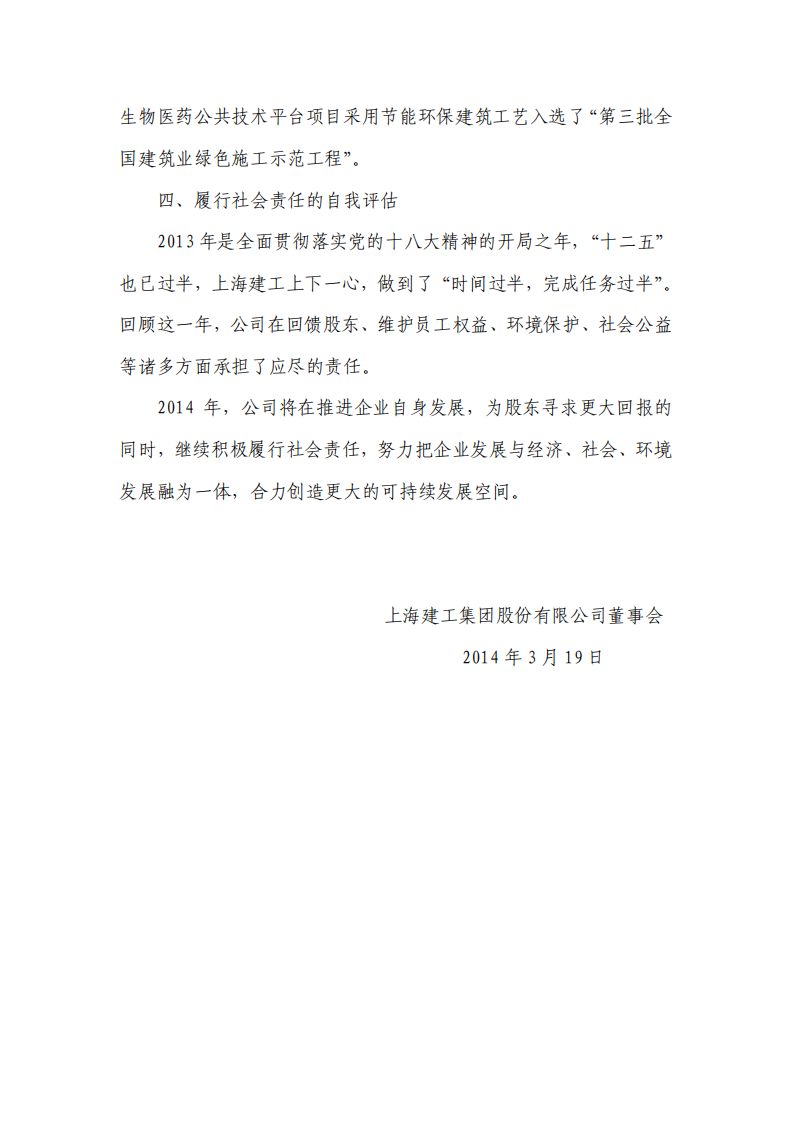 上海建工集团股份有限公司2013年度履行社会责任的报告.PDF 第6页