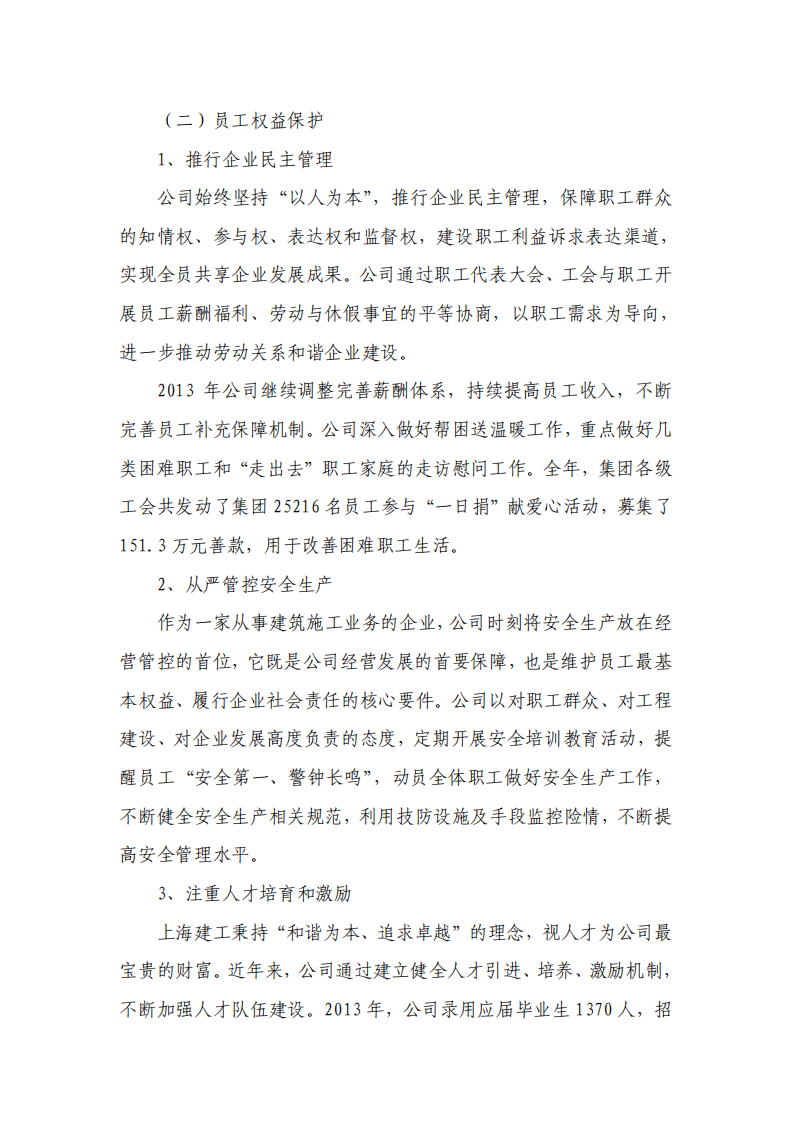 上海建工集团股份有限公司2013年度履行社会责任的报告.PDF 第3页