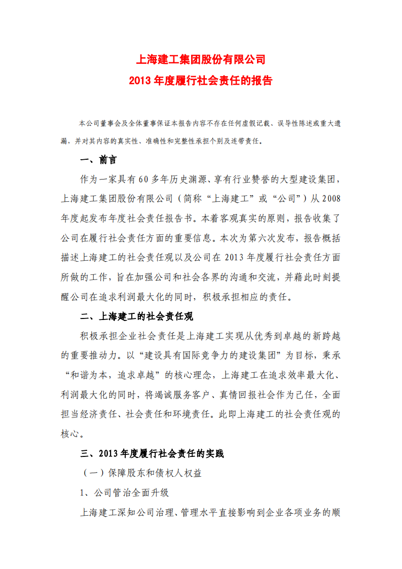 上海建工集团股份有限公司2013年度履行社会责任的报告.PDF 第1页