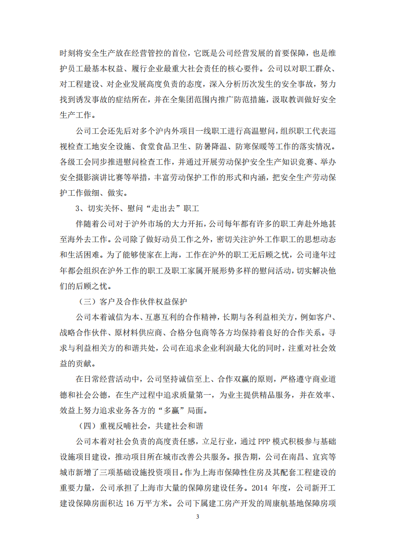 上海建工集团股份有限公司2014年度履行社会责任的报告.PDF 第3页