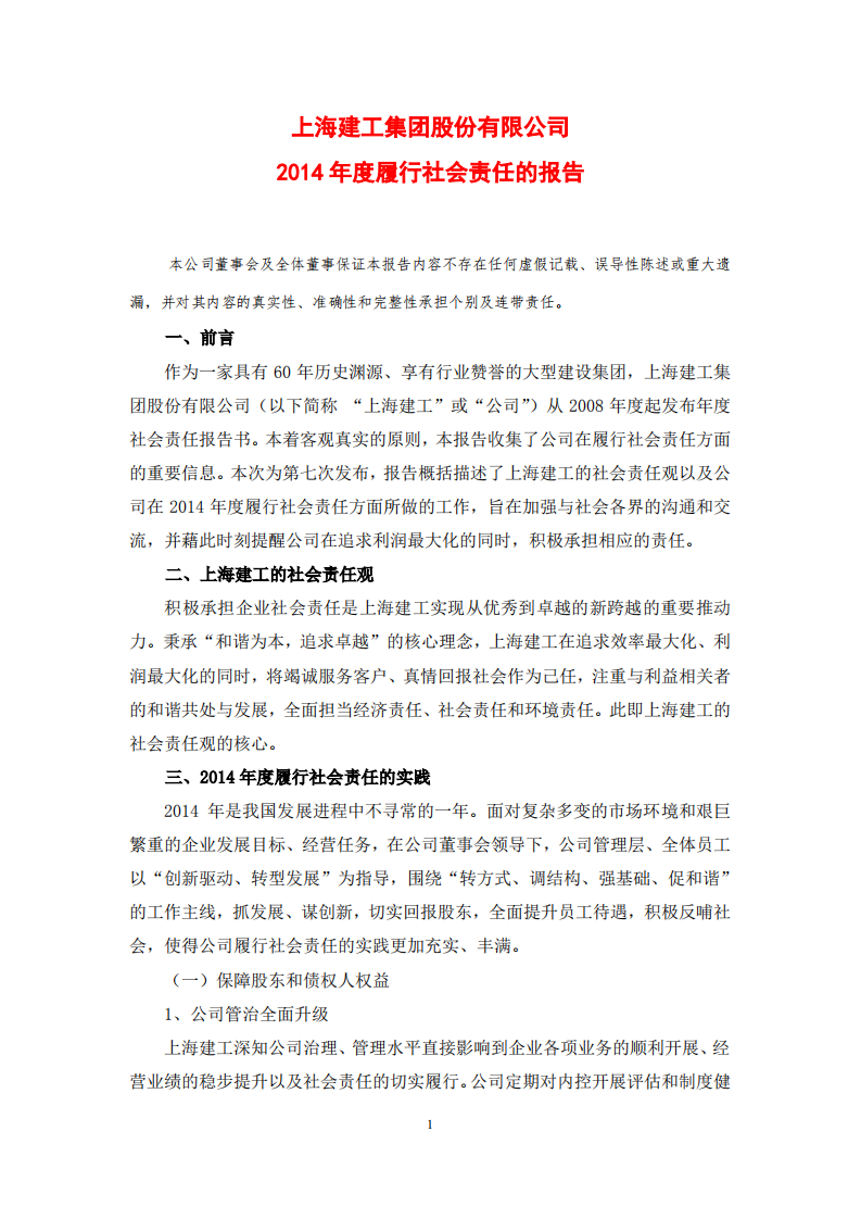 上海建工集团股份有限公司2014年度履行社会责任的报告.PDF 第1页