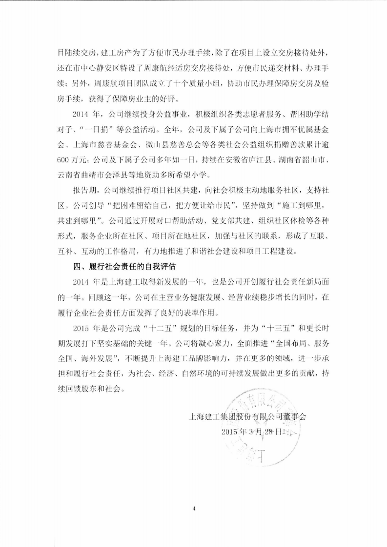 上海建工集团股份有限公司2014年度履行社会责任的报告.PDF 第4页