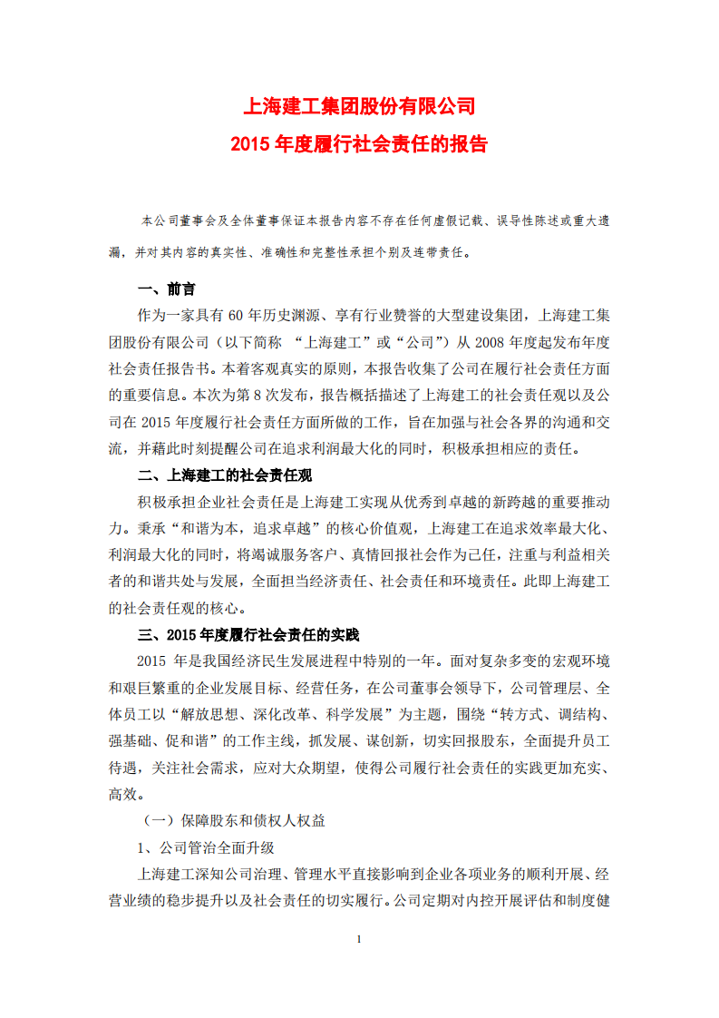 上海建工集团股份有限公司2015年度履行社会责任的报告.PDF 第1页