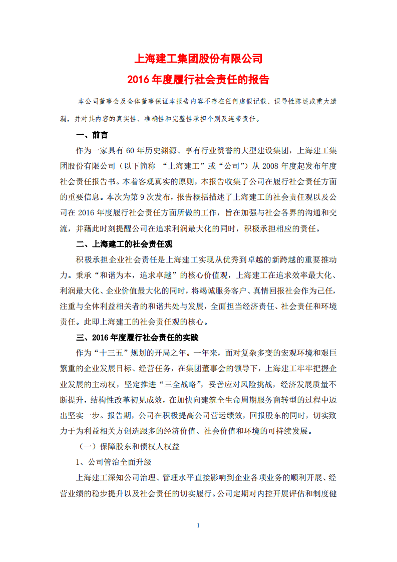 上海建工集团股份有限公司2016年度履行社会责任的报告.PDF 第1页