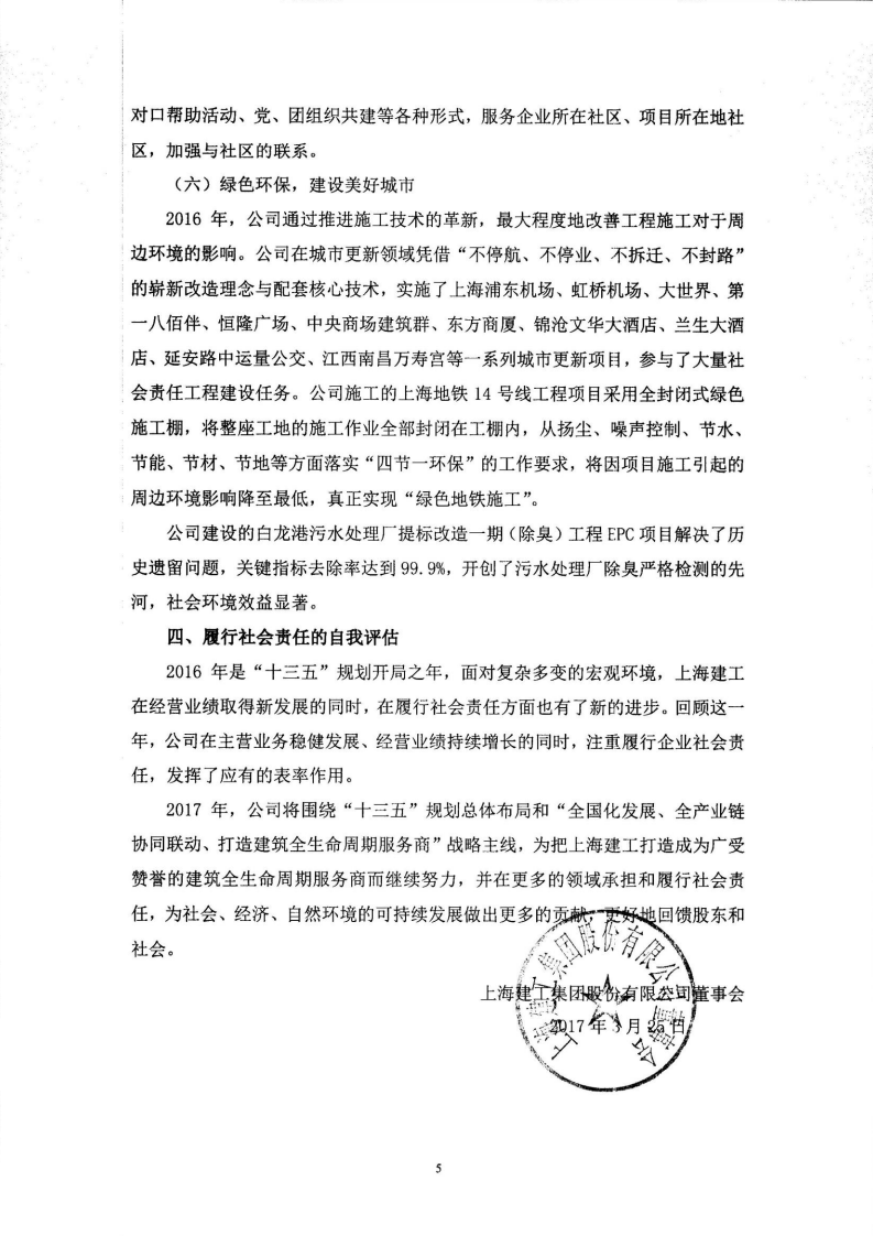 上海建工集团股份有限公司2016年度履行社会责任的报告.PDF 第5页