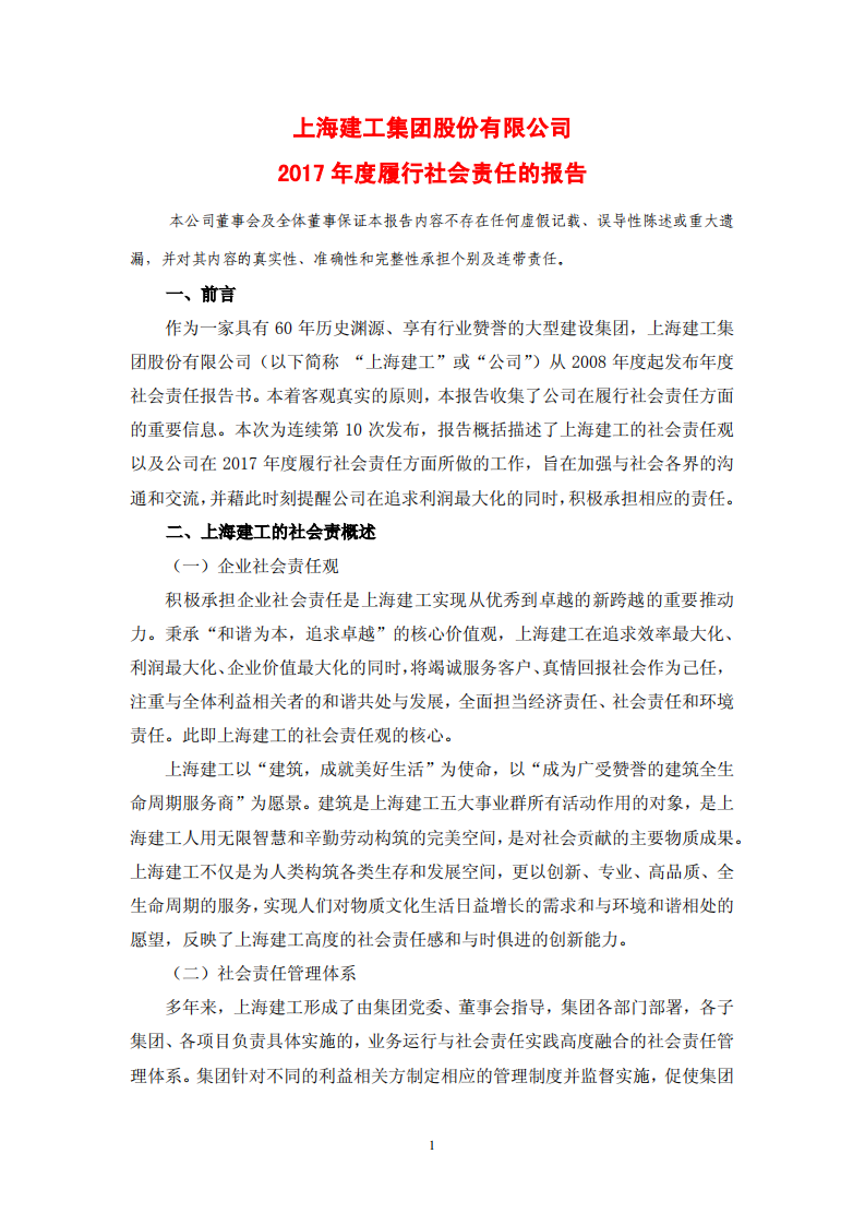上海建工集团股份有限公司2017年度履行社会责任的报告.PDF 第1页