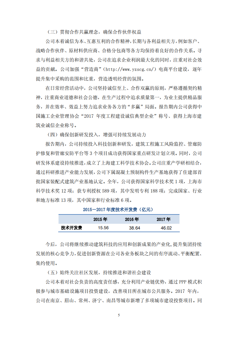 上海建工集团股份有限公司2017年度履行社会责任的报告.PDF 第5页