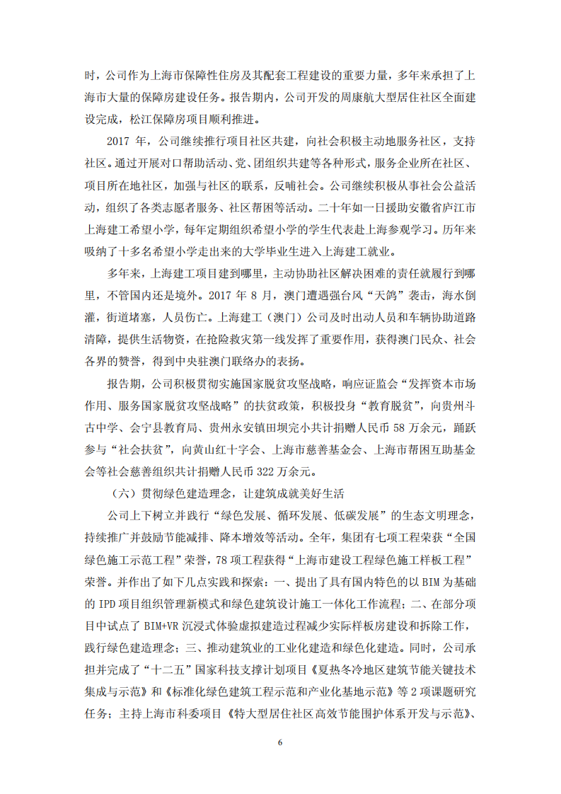 上海建工集团股份有限公司2017年度履行社会责任的报告.PDF 第6页