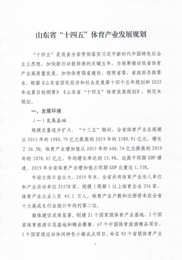 山东省“十四五”体育产业发展规划.pdf 第3页