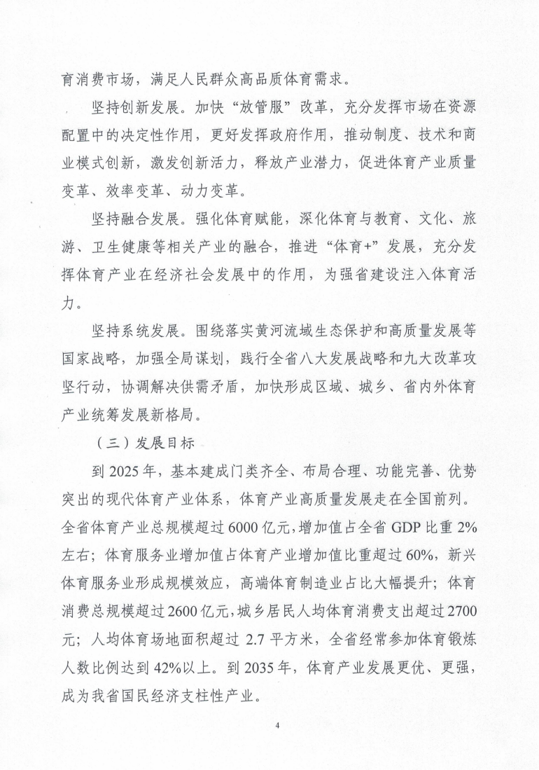 山东省“十四五”体育产业发展规划.pdf 第6页