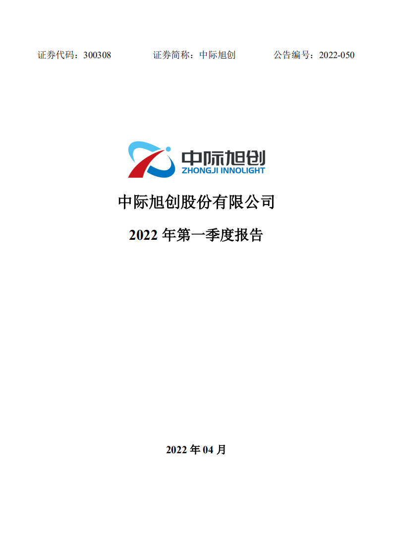 中际旭创股份有限公司2022年一季度报告.PDF 第1页