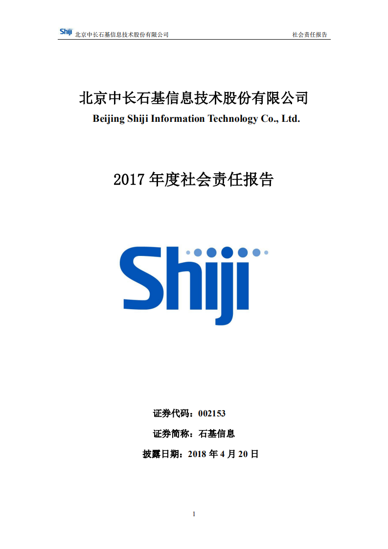 北京中长石基信息技术股份有限公司2017年度社会责任报告.PDF 第1页