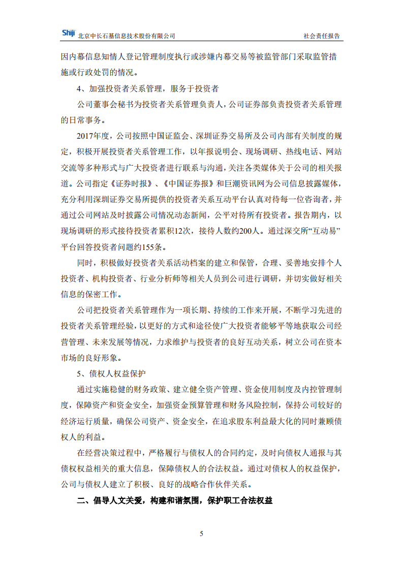 北京中长石基信息技术股份有限公司2017年度社会责任报告.PDF 第5页