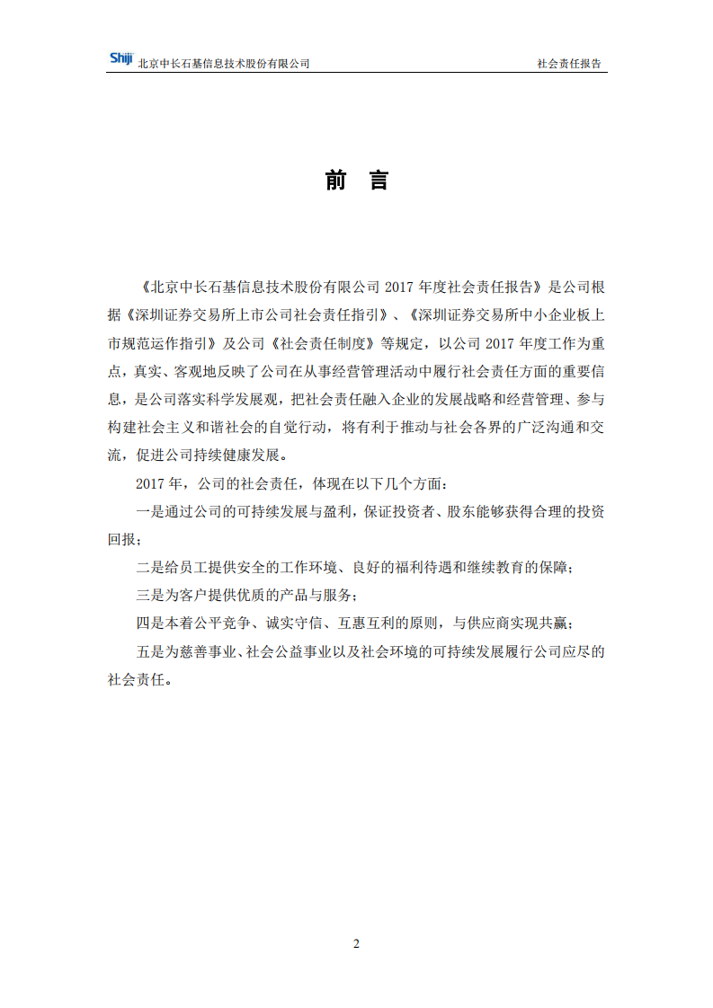北京中长石基信息技术股份有限公司2017年度社会责任报告.PDF 第2页