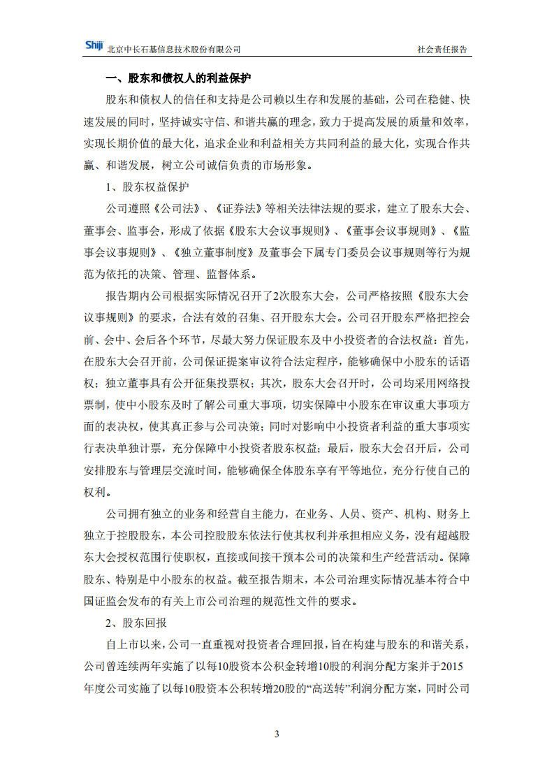 北京中长石基信息技术股份有限公司2017年度社会责任报告.PDF 第3页