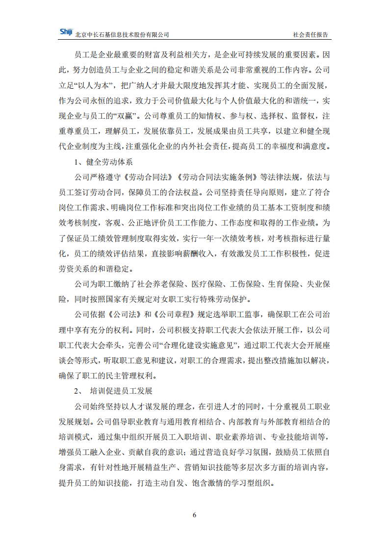 北京中长石基信息技术股份有限公司2017年度社会责任报告.PDF 第6页