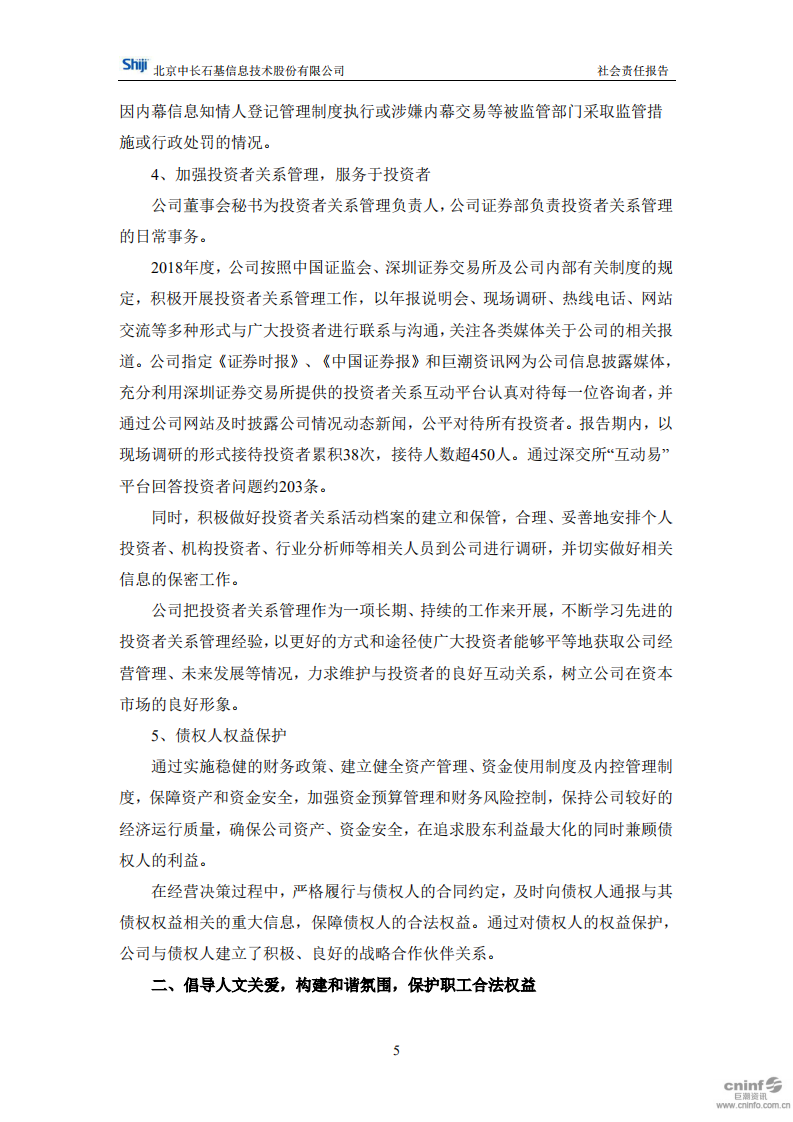 北京中长石基信息技术股份有限公司2018年度社会责任报告.PDF 第5页