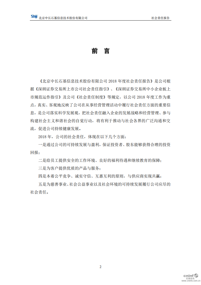 北京中长石基信息技术股份有限公司2018年度社会责任报告.PDF 第2页
