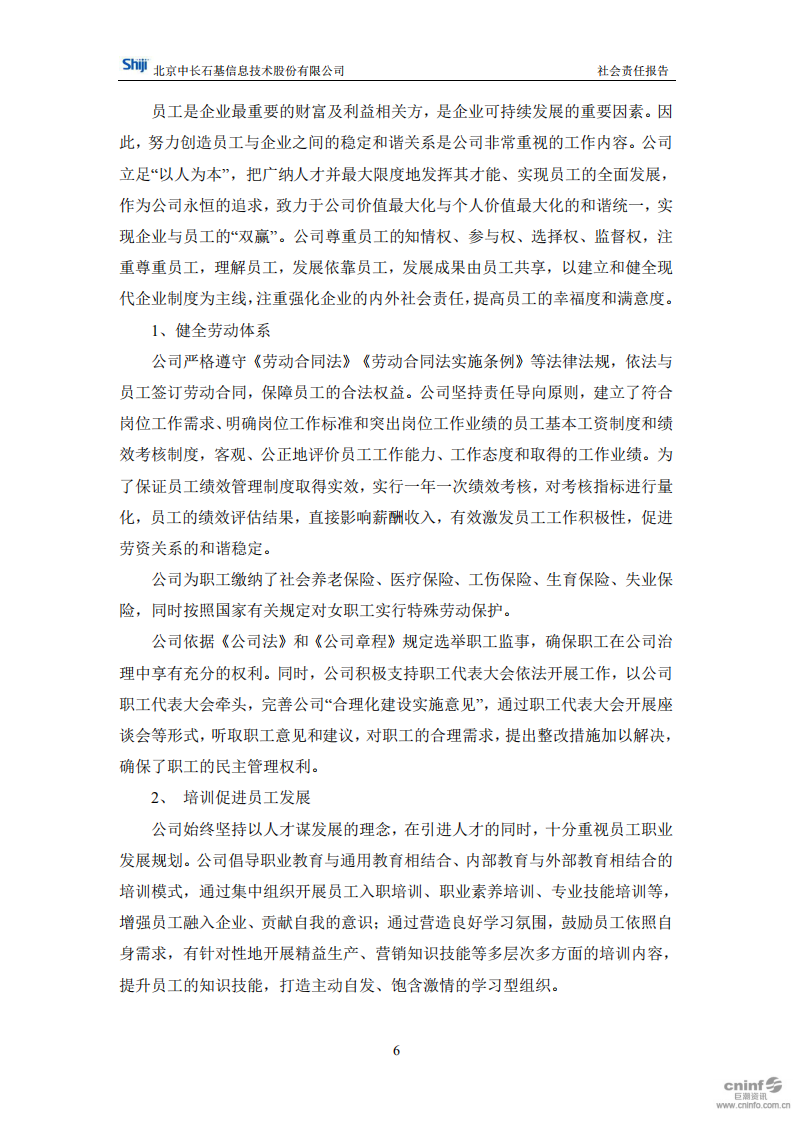 北京中长石基信息技术股份有限公司2018年度社会责任报告.PDF 第6页