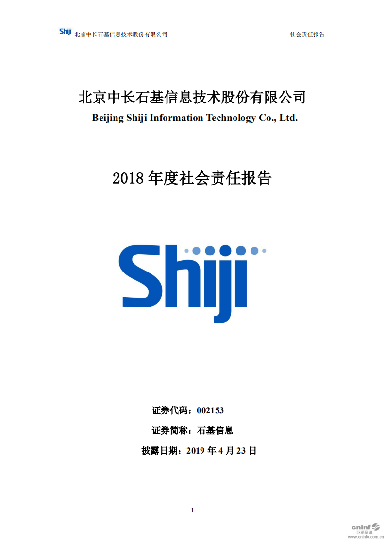 北京中长石基信息技术股份有限公司2018年度社会责任报告.PDF 第1页