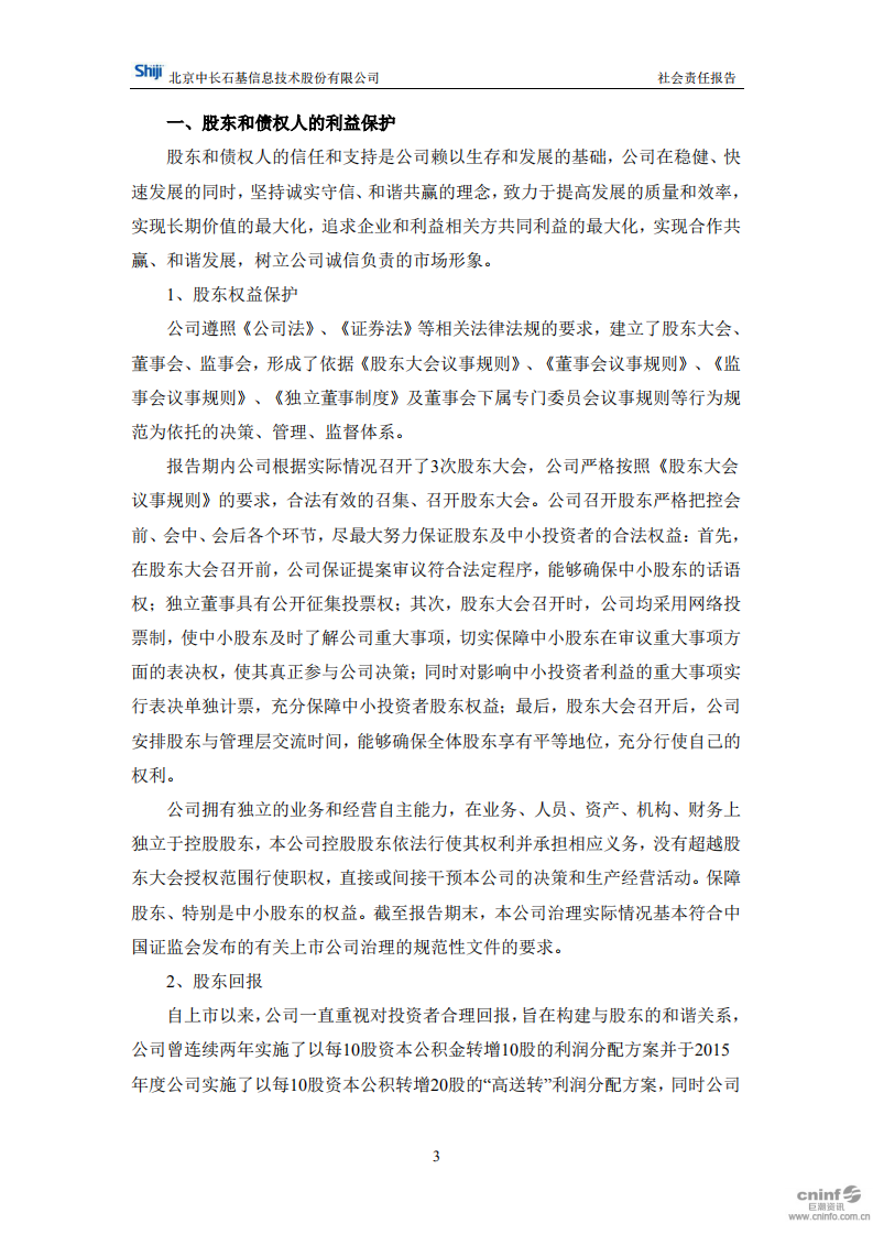 北京中长石基信息技术股份有限公司2018年度社会责任报告.PDF 第3页