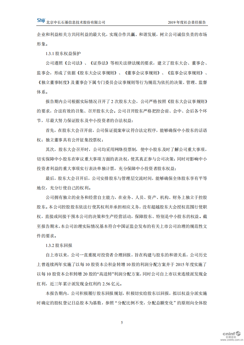 北京中长石基信息技术股份有限公司2019年度社会责任报告.PDF 第5页
