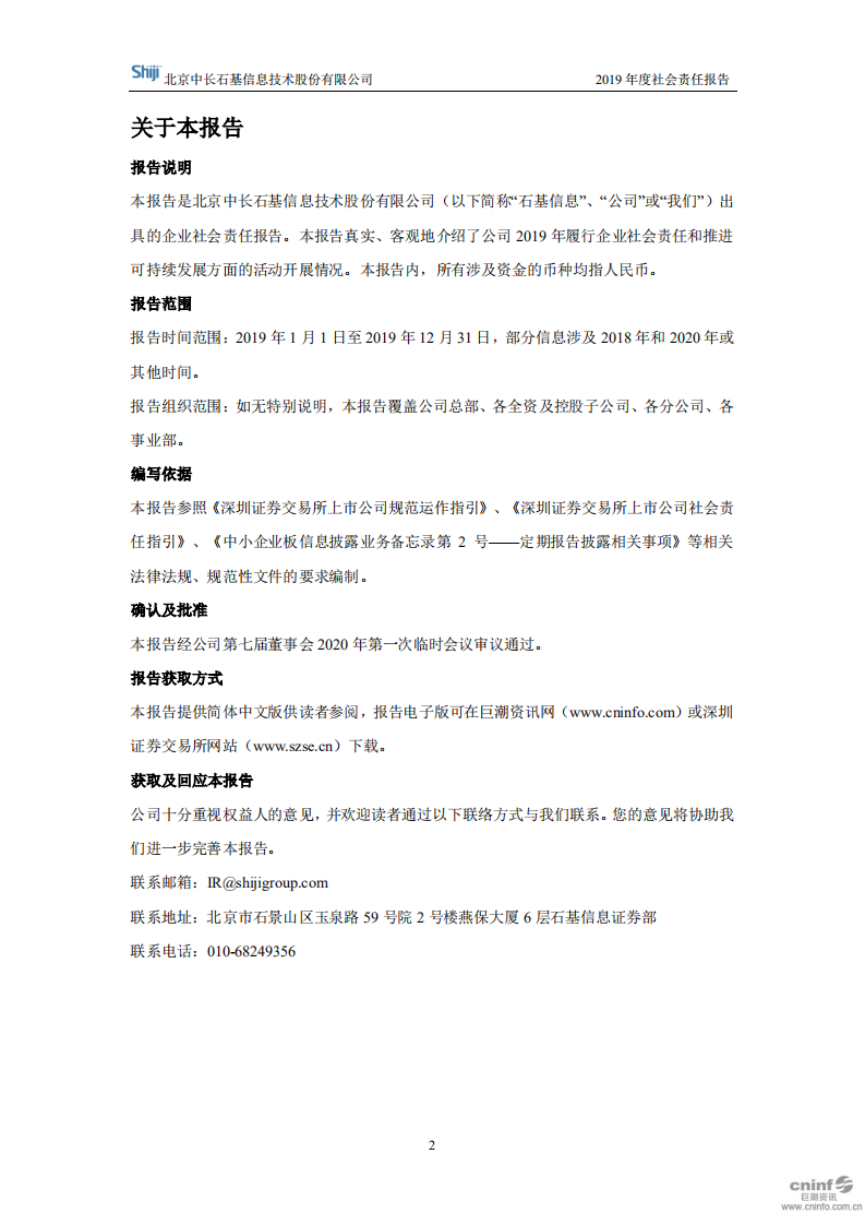 北京中长石基信息技术股份有限公司2019年度社会责任报告.PDF 第2页