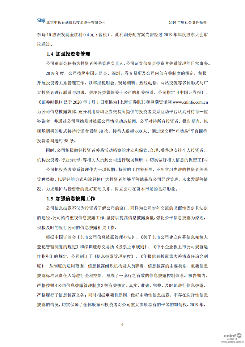 北京中长石基信息技术股份有限公司2019年度社会责任报告.PDF 第6页