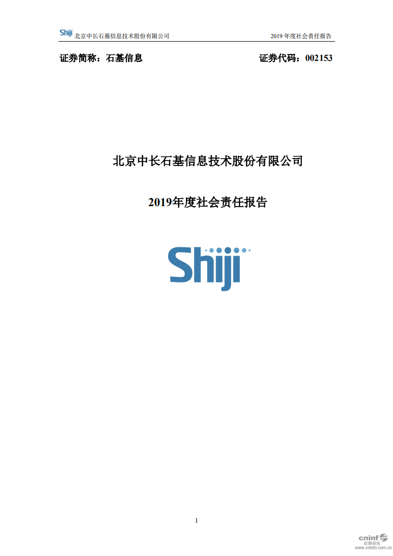 北京中长石基信息技术股份有限公司2019年度社会责任报告.PDF 第1页