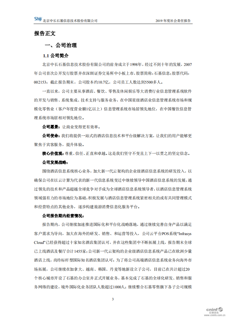 北京中长石基信息技术股份有限公司2019年度社会责任报告.PDF 第3页