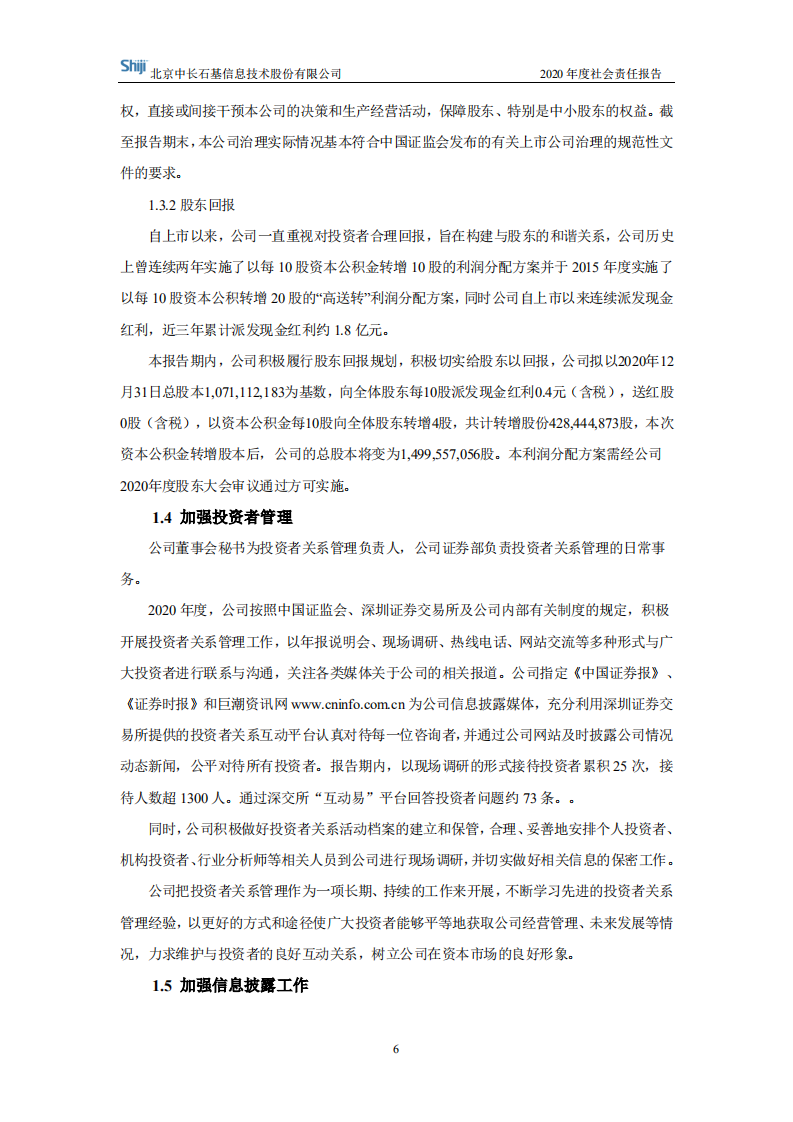 北京中长石基信息技术股份有限公司2020年度社会责任报告.PDF 第6页
