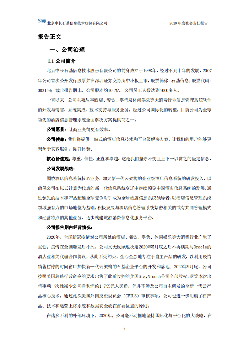 北京中长石基信息技术股份有限公司2020年度社会责任报告.PDF 第3页