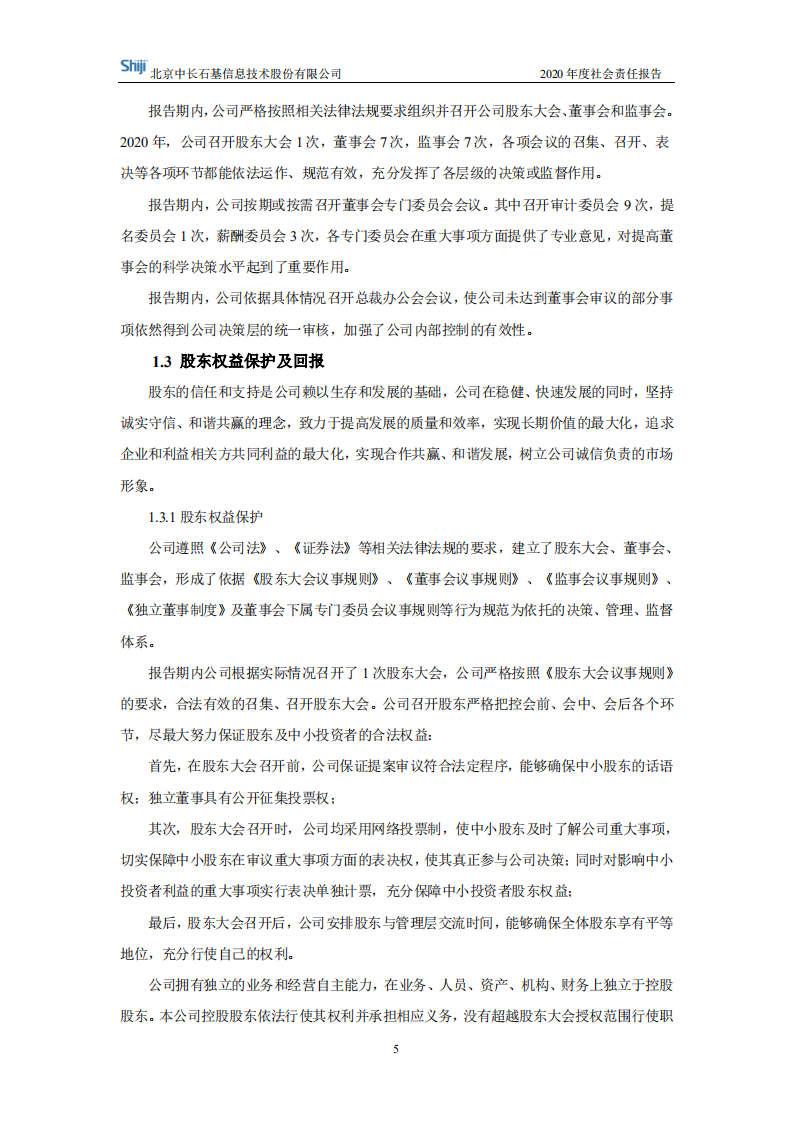 北京中长石基信息技术股份有限公司2020年度社会责任报告.PDF 第5页