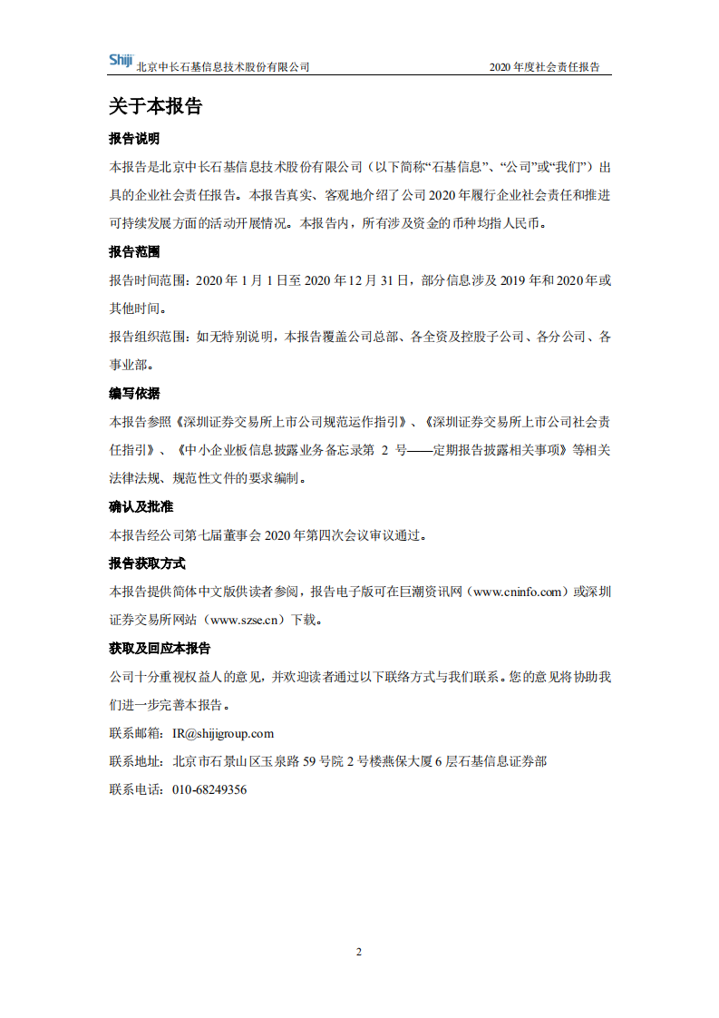 北京中长石基信息技术股份有限公司2020年度社会责任报告.PDF 第2页