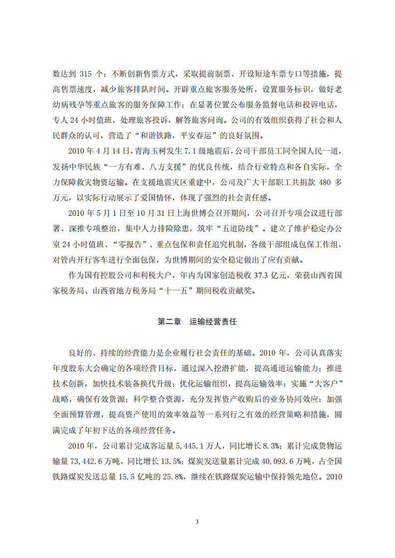 大秦铁路股份有限公司2010年度社会责任报告.PDF 第3页