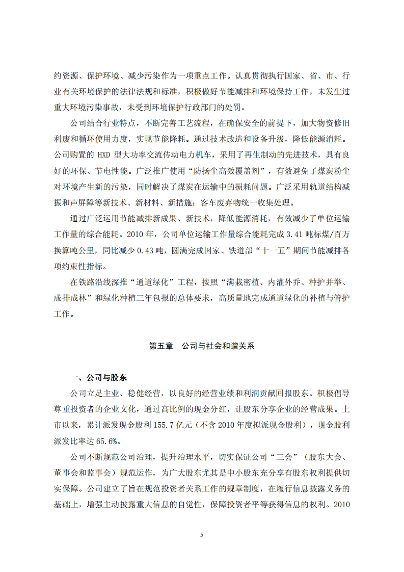 大秦铁路股份有限公司2010年度社会责任报告.PDF 第5页