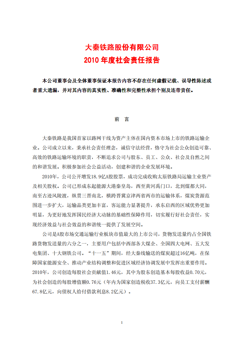 大秦铁路股份有限公司2010年度社会责任报告.PDF 第1页