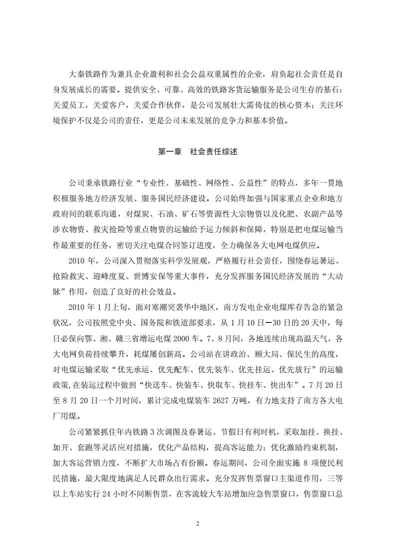 大秦铁路股份有限公司2010年度社会责任报告.PDF 第2页