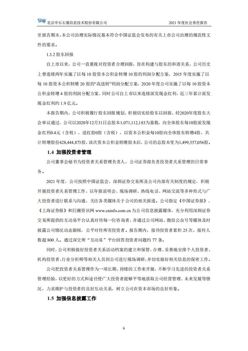 北京中长石基信息技术股份有限公司2021年度社会责任报告.PDF 第6页