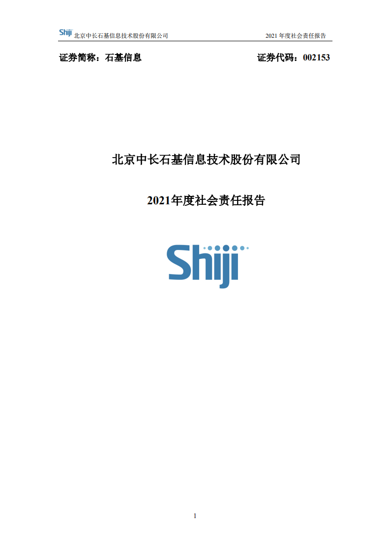 北京中长石基信息技术股份有限公司2021年度社会责任报告.PDF 第1页