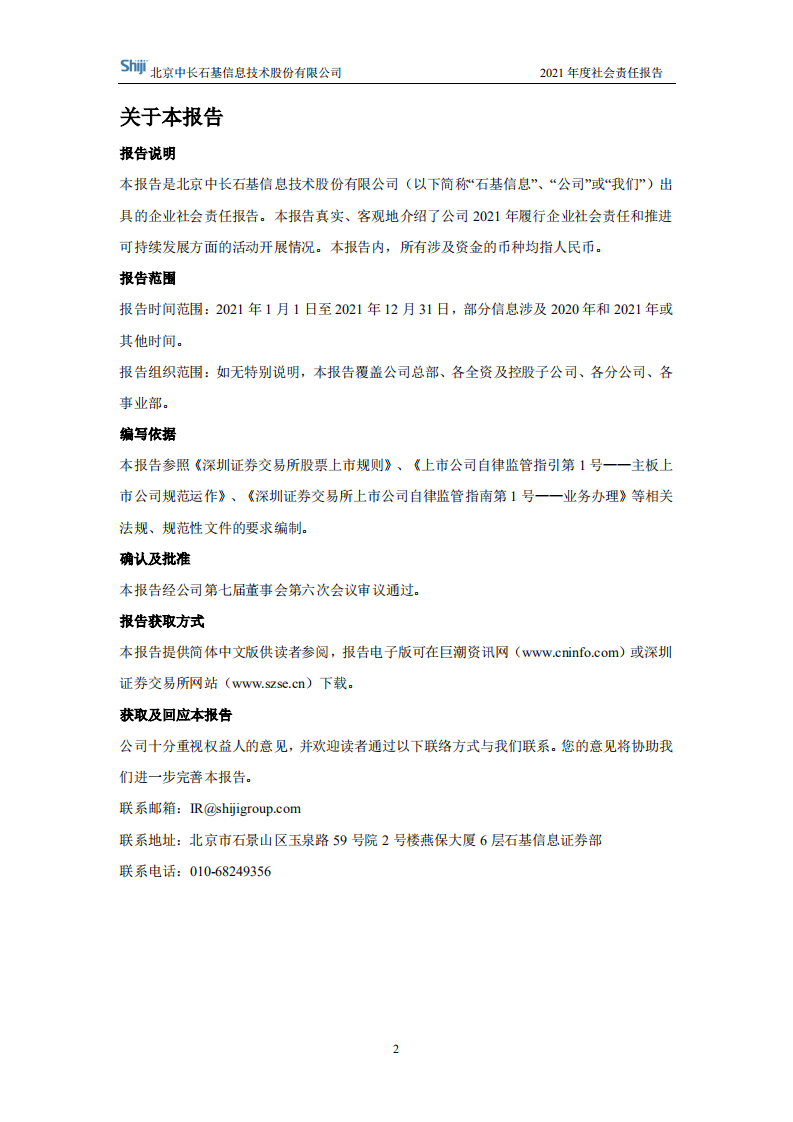 北京中长石基信息技术股份有限公司2021年度社会责任报告.PDF 第2页
