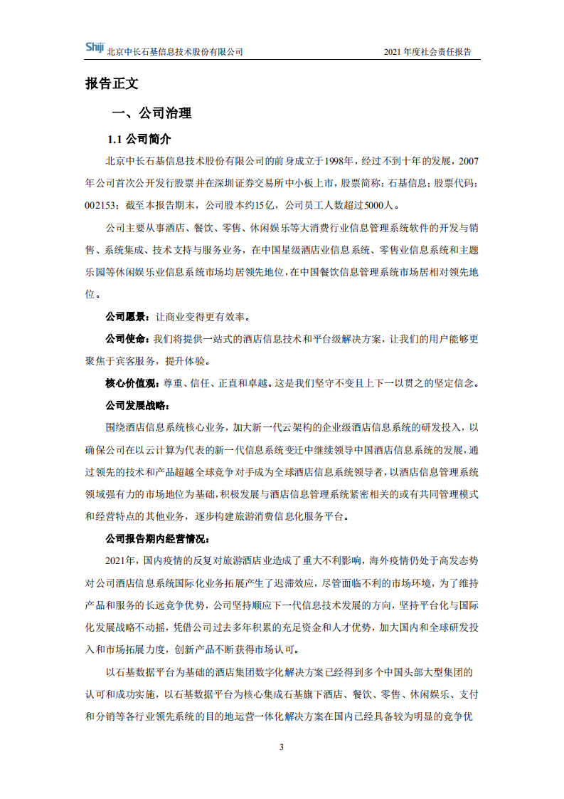 北京中长石基信息技术股份有限公司2021年度社会责任报告.PDF 第3页