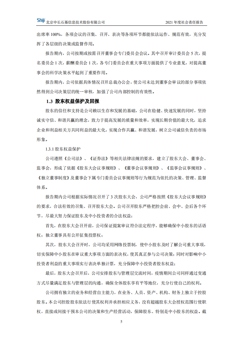 北京中长石基信息技术股份有限公司2021年度社会责任报告.PDF 第5页