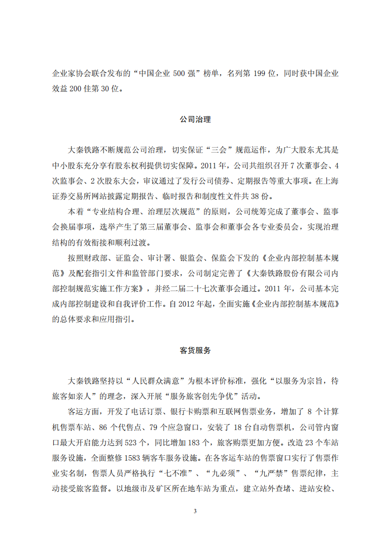 大秦铁路股份有限公司2011年度社会责任报告.PDF 第3页