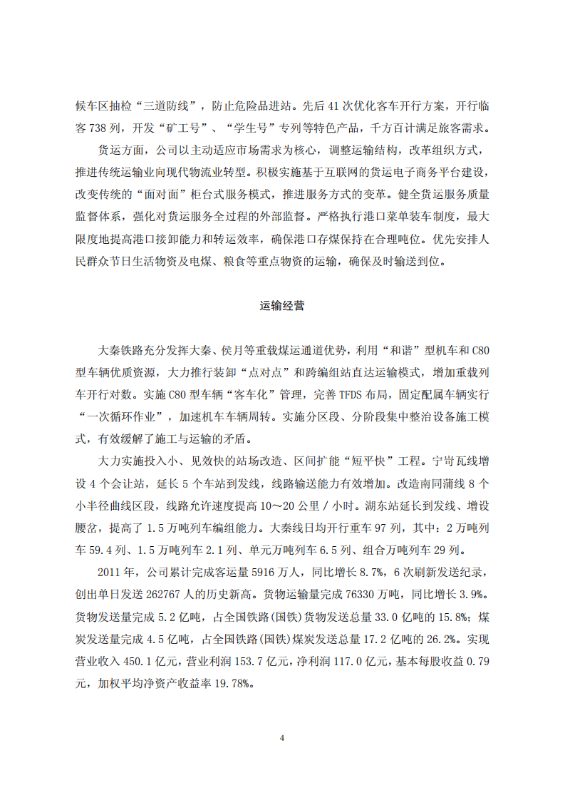 大秦铁路股份有限公司2011年度社会责任报告.PDF 第4页