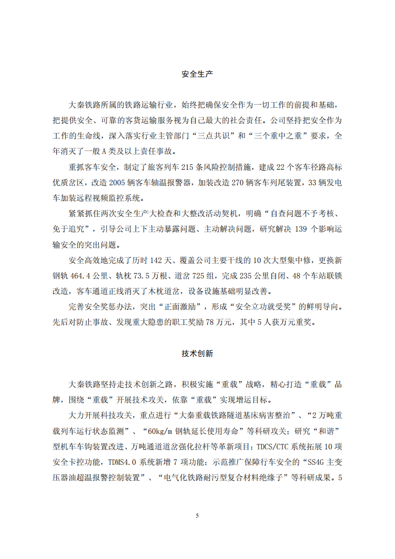 大秦铁路股份有限公司2011年度社会责任报告.PDF 第5页